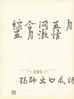 综合网五月激情五月激情