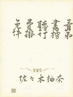 免费听书看书软件排行榜第一名