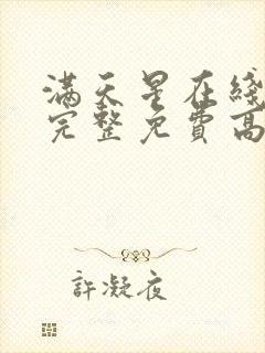 满天星在线观看完整免费高清原声