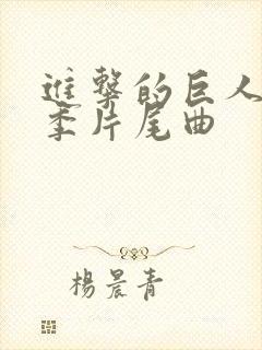 进击的巨人第四季片尾曲