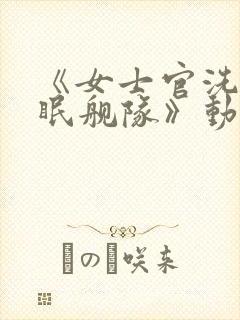《女士官洗脑催眠舰队》动漫在线看封面
