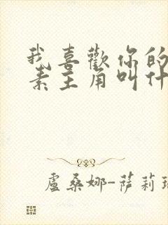 我喜欢你的信息素主角叫什么