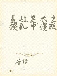 义姐是不良妈妈授乳中漫改