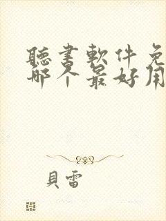 听书软件免费版哪个最好用