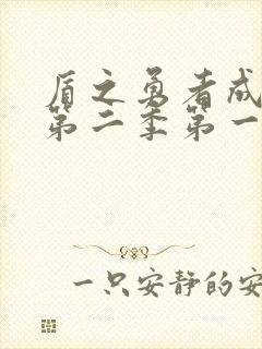 盾之勇者成名录第二季第一集