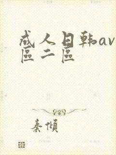 成人日韩av一区二区
