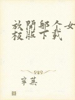 放开那个女巫精校版下载封面