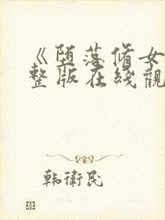 《堕落修女》完整版在线观看