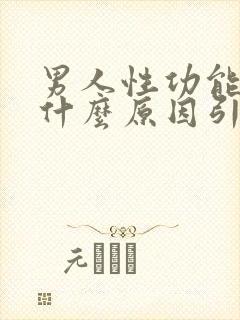 男人性功能下降什么原因引起的