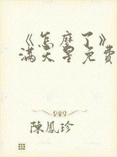 《怎么了》电影满天星免费观看封面