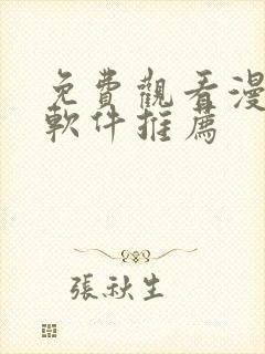 免费观看漫画的软件推荐