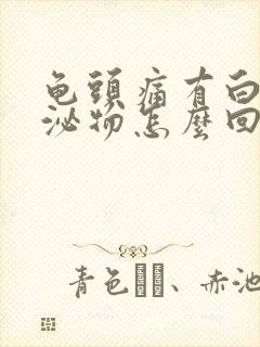 龟头痛有白色分泌物怎么回事