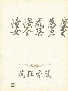 憧憬成为魔法少女全集免费观看完整