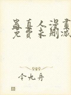 蛊真人漫画全部免费未删减版