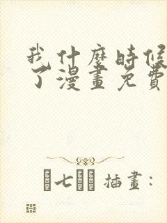 我什么时候无敌了漫画免费观看六漫画