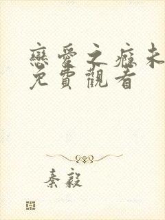 恋爱之瘾未删减免费观看