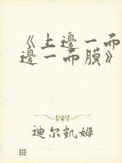 《上边一面亲下边一面膜》