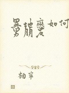 异地恋如何挽回男朋友