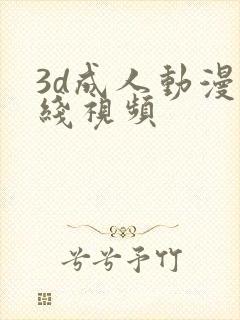 3d成人动漫在线视频封面