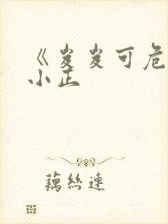 《岌岌可危》夏小正