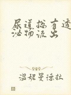 尿道总有透明分泌物流出