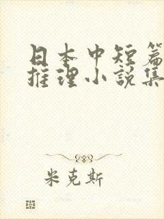 日本中短篇悬疑推理小说集