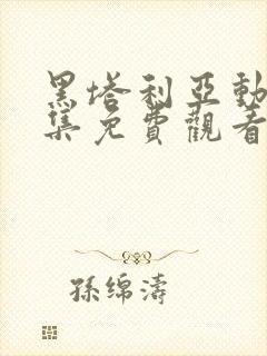 黑塔利亚动漫全集免费观看