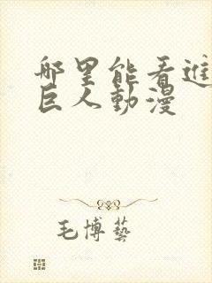 哪里能看进击的巨人动漫封面