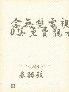 念无双电视剧10集免费观看封面