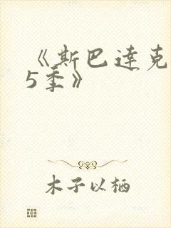 《斯巴达克斯第5季》