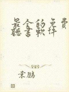 最全的免费有声听书软件