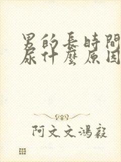 男的长时间尿黄尿什么原因