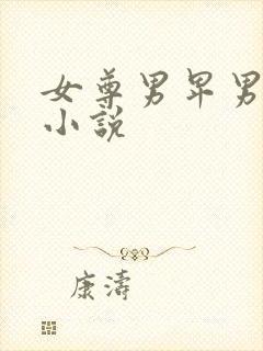 女尊男卑男生子小说