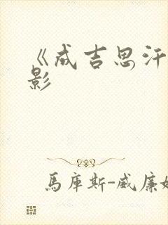 《成吉思汗》电影