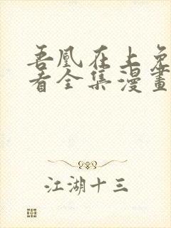 吾凰在上免费观看全集漫画