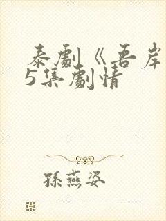 泰剧《吾岸》15集剧情