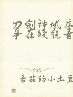 刀剑神域序列之争在线观看完整版