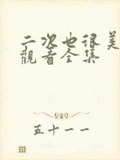 二次也很美免费观看全集封面