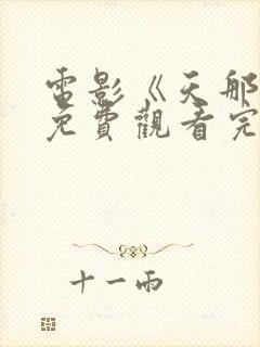 电影《天那边》免费观看完整版高清