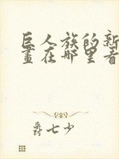 巨人族的新娘漫画在哪里看