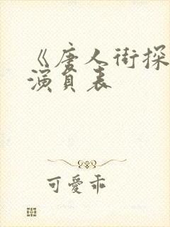 《唐人街探案》演员表