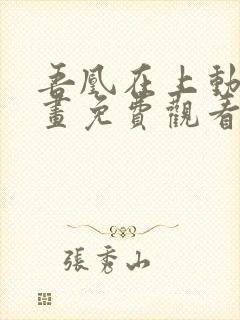 吾凰在上动态漫画免费观看