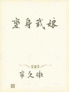 变身武娘