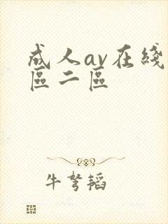 成人av在线一区二区