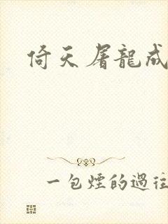 倚天屠龙成人版封面