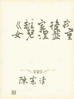 《离家后我带着女儿涅盘重生》短剧