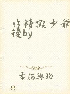 作精假少爷重生后by