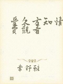 爱久方知情深免费观看