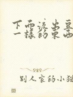 下面流出豆腐渣一样的东西