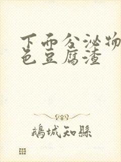 下面分泌物黄绿色豆腐渣封面